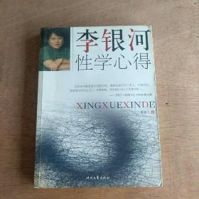 李银河性学心得