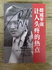 郎咸平说让人头疼的热点  郎咸平签名。
