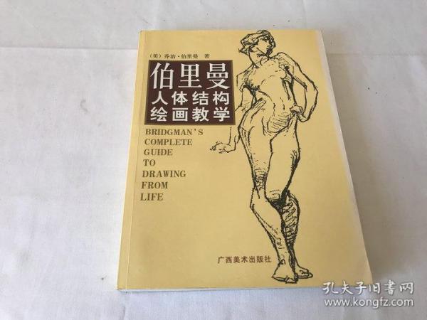 伯里曼人体结构绘画教学