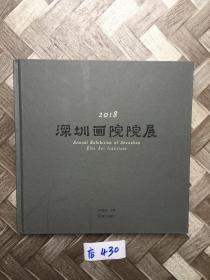 2018深圳画院院展