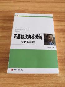 基层执法办案精解. 2014年 : 续