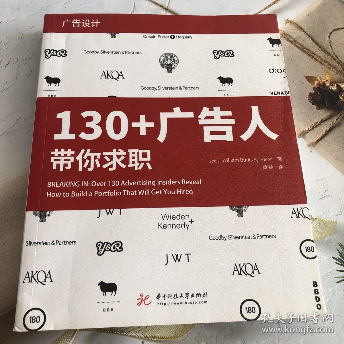 130+广告人带你求职