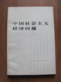 1980年   人民出版社   《中国社会主义经济问题》