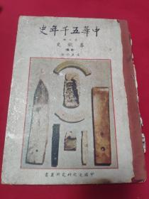 中华五千年史 第三册 春秋史（前编）