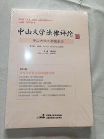 中山大学法律评论：第15卷 第2辑（2017年）
