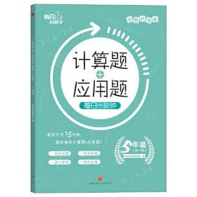 计算题+应用题 每日一刻钟 5年级 培优好帮手