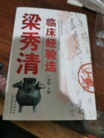 梁秀清临床经验选