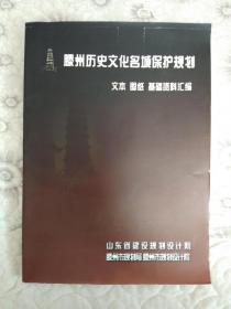 滕州历史文化名城保护规划(文本 图纸 基础资料汇编)