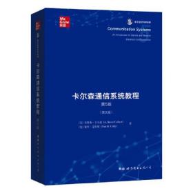 卡尔森通信系统教程第五5版布鲁斯卡尔森BruceCarlson保罗克里利PaulCrilly世界图书出版公司9787519210045