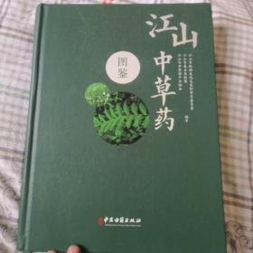 江山中草药图鉴