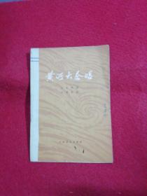 黄河大合唱