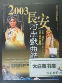 节目单 演出单 宣传页 2003长安·河南戏曲节（48407)