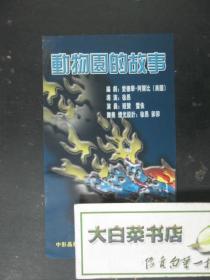 节目单 演出单 宣传页 动物园的故事（48716)