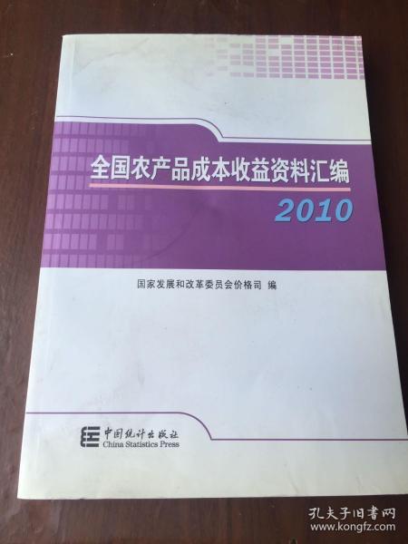 2010全国农产品成本收益资料汇编