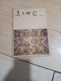 美术研究1981年第3期