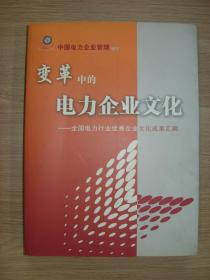 变革中的电力企业文化——全国电力行业优秀企业文化成果汇编（中国电力企业管理增刊）