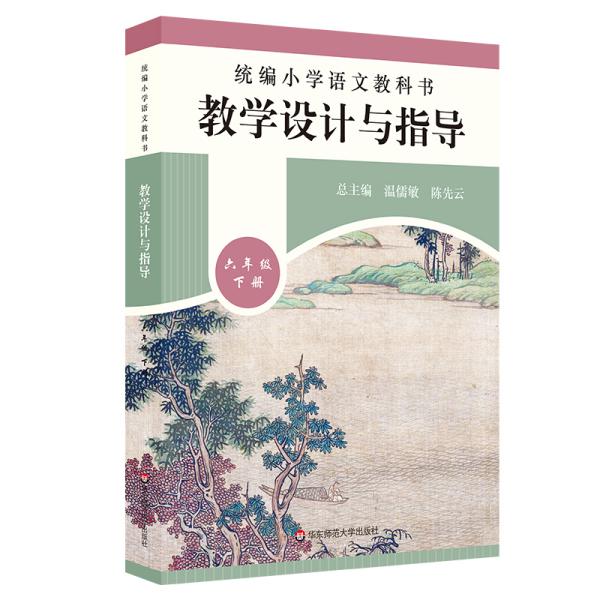 2020春统编小学语文教科书教学设计与指导六年级下册（温儒敏、陈先云主编）