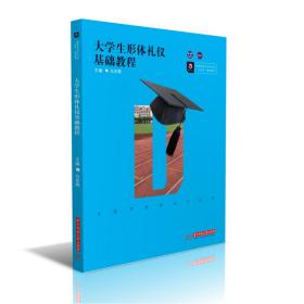 大学生形体礼仪基础教程