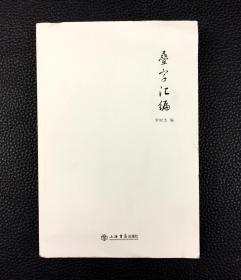 叠字汇编  （无书衣）