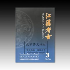 江汉考古2020年第3期