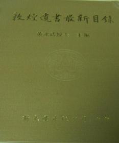 敦煌遺書*新目錄 台湾1986年出版 0H13c