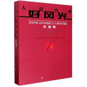 人说山西好风光 庆祝中华人民共和国成立七十周年诗书画印 作品集