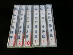 磁带 日语广播讲座（3.5.7.8.9.10）6盘合售