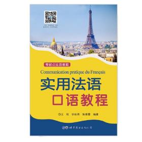 实用法语口语教程(零起点法语教程)