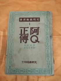 民国版 光明戏剧丛书《阿Q正传》