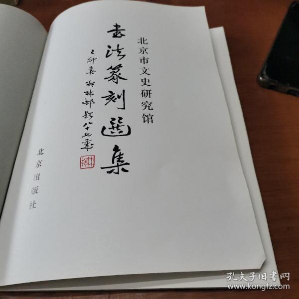 北京市文史研究馆书法篆刻选集（没书封）