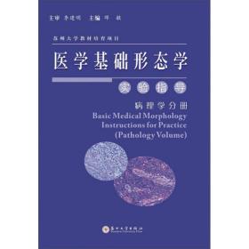 医学基础形态学实验指导（病理学分册）