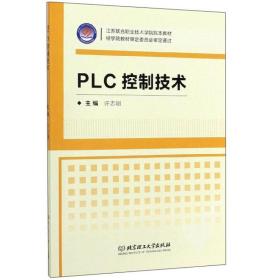 PLC控制技术/江苏联合职业技术学院院本教材