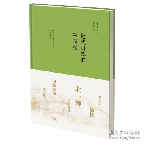 子安宣邦作品集：近代日本的中国观