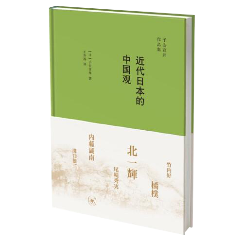 子安宣邦作品集：近代日本的中国观