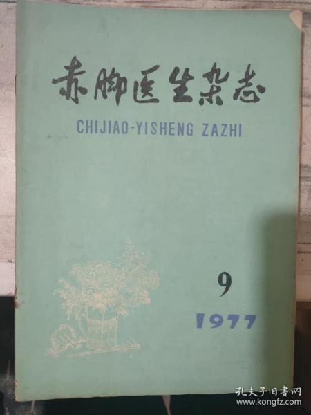 《赤脚医生杂志 1977 9》中西医结合治疗挤压综合征、龙胆紫治疗重症念珠菌性肠炎二例、外敷消腹水验方一则、谈谈肿瘤的药物治疗......