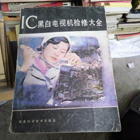 IC黑白电视机检修大全