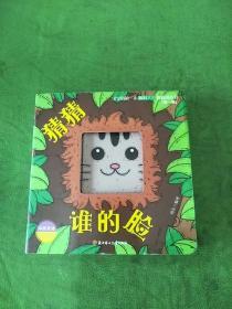 猜猜谁的脸（中英双语）/宝宝的第一本脑洞大开洞洞创意书（第一辑）