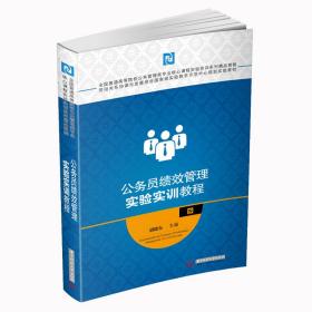 公务员绩效管理实验实训教程(全国普通高等院校公共管理类专业核心课程实验实训系列精品教程)