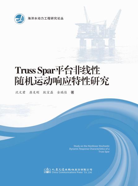 TrussSpar平台非线性随机运动响应特性研究