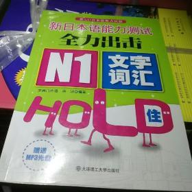 新日本语能力测试全力出击：N1·文字词汇·HOLD住