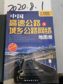 中国高速公路及城乡公路网络地图册 新编全彩版