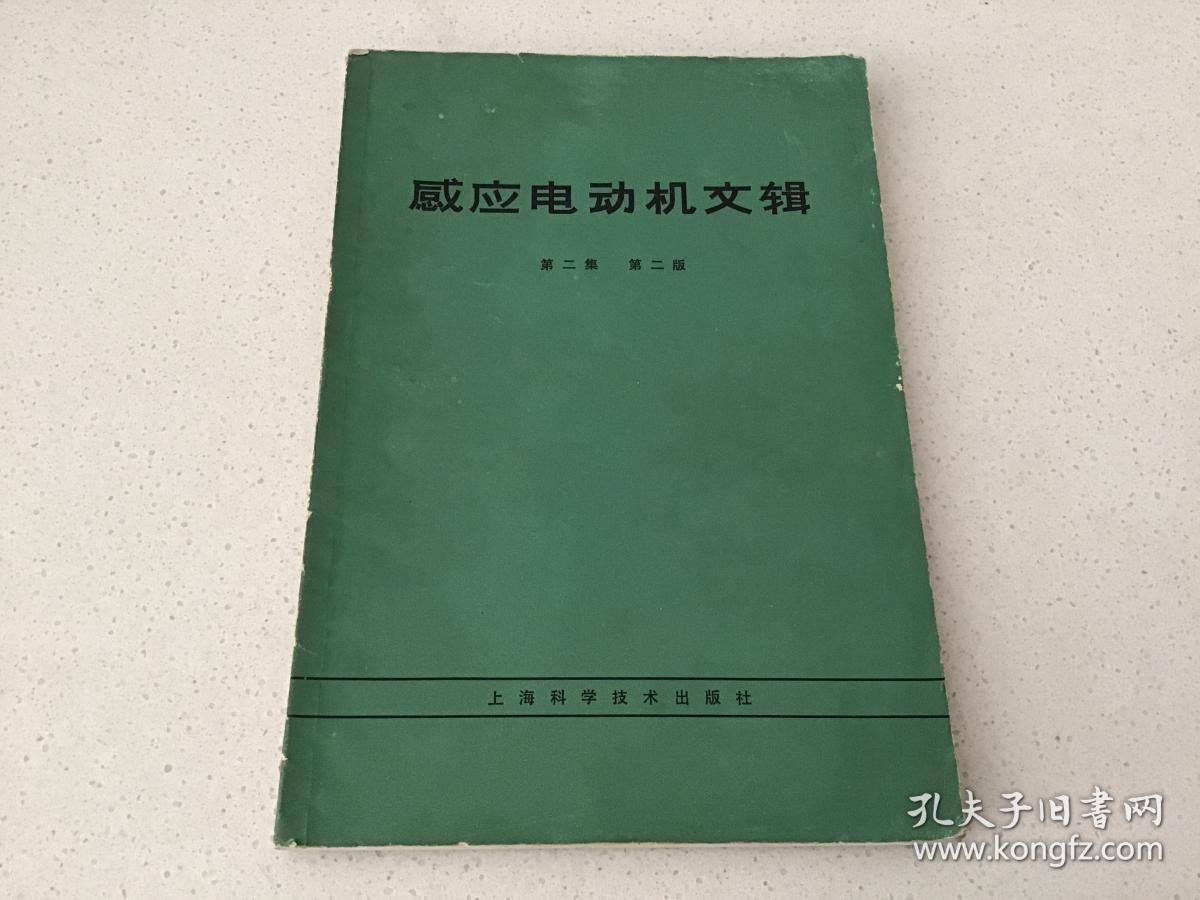 感应电动机文辑第二集第二版【 带语录 插图本】