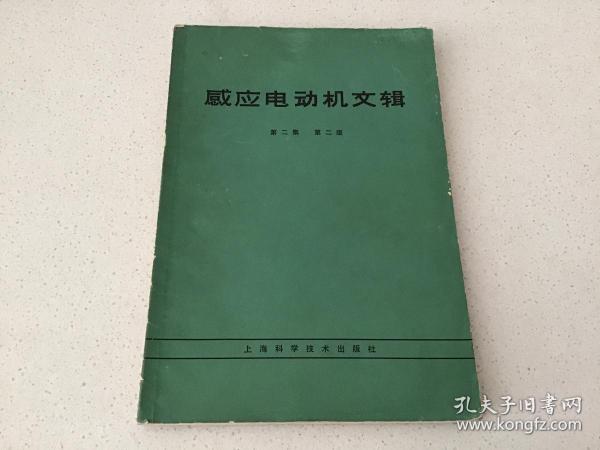 感应电动机文辑第二集第二版【 带语录 插图本】