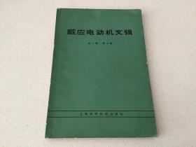 感应电动机文辑第二集第二版【 带语录 插图本】