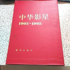 中华影星1905——1995珍藏版