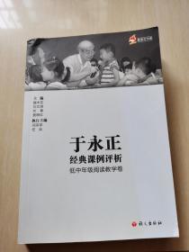 于永正经典课例评析 低中年级阅读教学卷