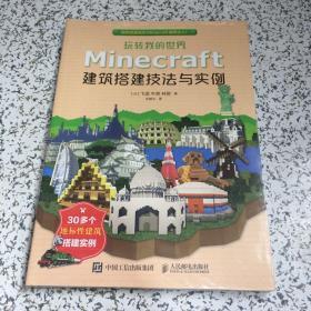 玩转我的世界：Minecraft建筑搭建技法与实例