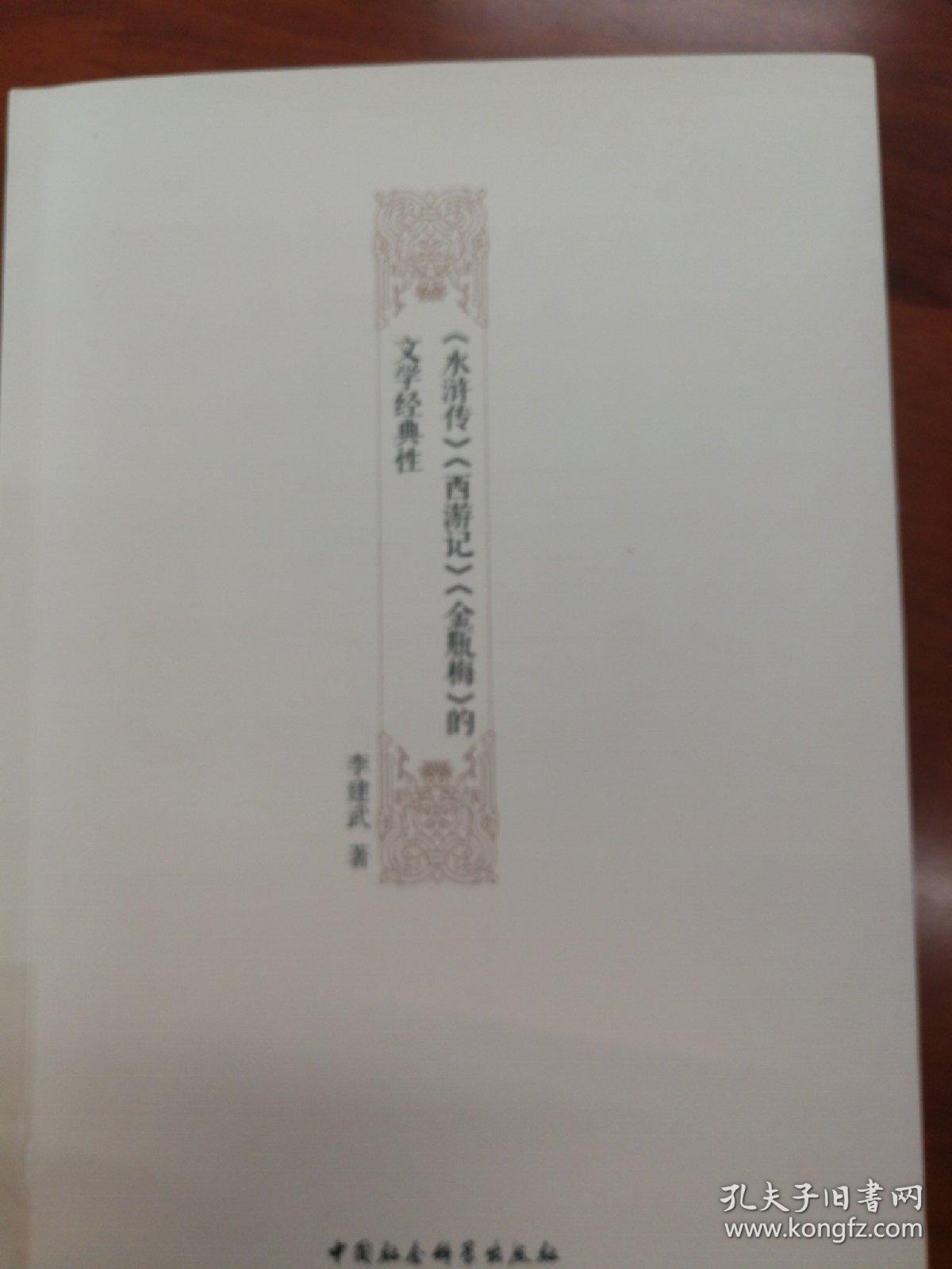 《水浒传》《西游记》《金瓶梅》的文学经典性