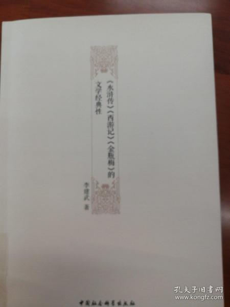 《水浒传》《西游记》《金瓶梅》的文学经典性