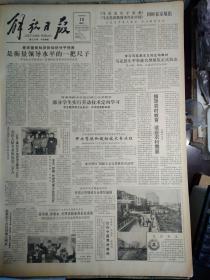 陕西发现唐代东渭桥遗址1983年3月15洒勒山滑坡原因已查明主要是地下水作用《解放日报》严均先去年售粮6万斤。宜兴又发现1奇洞。胡厥文为苏州园林题匾。新菏铁路开工兴建。北京天桥商场奖惩严明。长江南岸添潮位站。全国优秀清洁园林工人在京开会。祝嘉铭邹志华张为堤出任中国男排教练。钢研所冯力群奋战4年开拓应用镍磷合金镀层新路。全运会50公里竞走比赛传喜讯张阜新邱世永代明喜超亚洲最高成绩